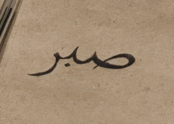 Ayat-Ayat Tentang Sabar dan Maknanya dalam Hidup Kita