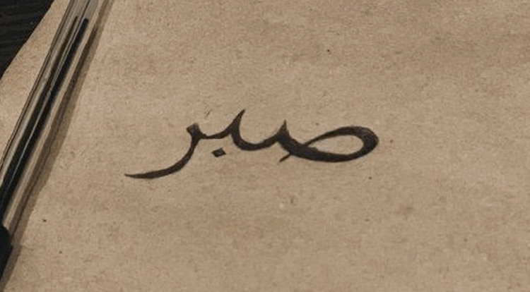 Ayat-Ayat Tentang Sabar dan Maknanya dalam Hidup Kita